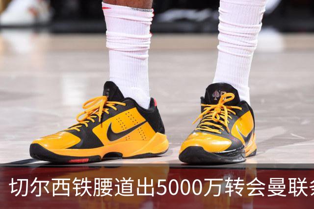 切尔西铁腰道出5000万转会曼联条件！埃德本周再次体检，原因曝光